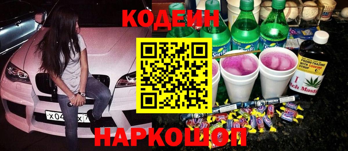 Кодеиновый сироп Lean Purple Drank  Кодеин Purple Drank  Вход с VPN  Санкт-Петербург 